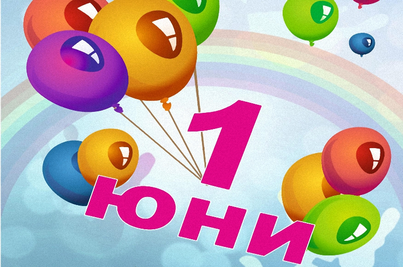 1 ЮНИ