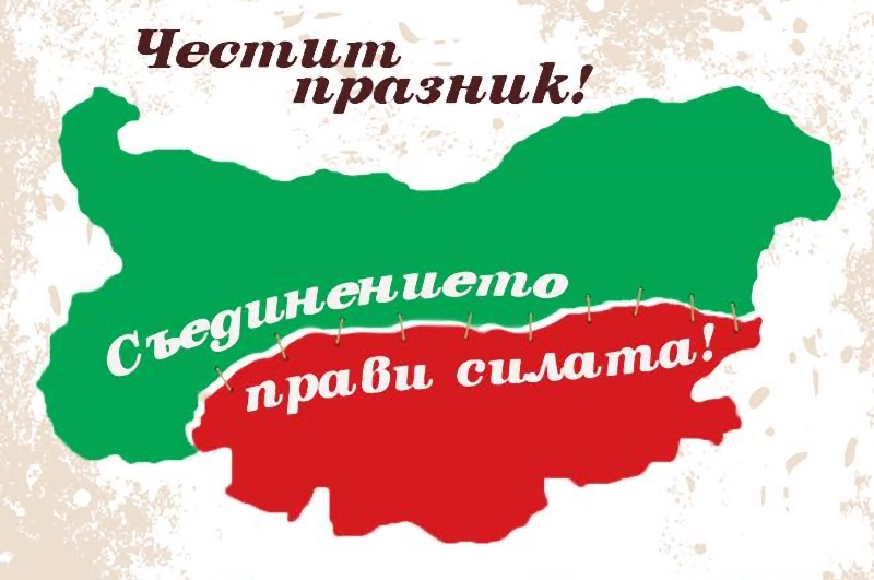 Съединението прави силата2