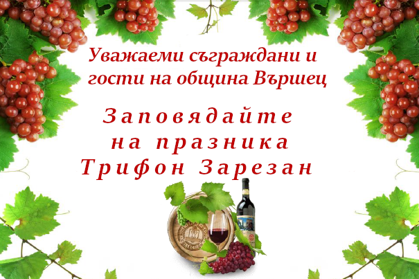 трифон зарезан